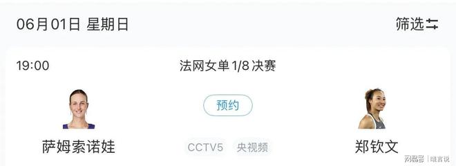 套CCTV5直播郑钦文最新比赛安排j9九游会入口法网赛程更新：中央5(图4)