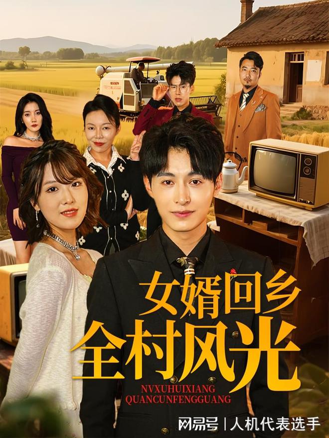 村风光》全集完整版合集后续J9国际网站《